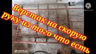 #верстак