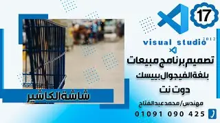 الدرس ال 17| تصميم برنامج مبيعات بلغه الفيجوال بيسك دوت نت-| شاشة البيع || Cashier sales screen