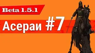 ОБОВЛЕНИЕ 1.5.1 РЕАЛИЗМ Ассераи #7 Mount and Blade 2: Bannerlord beta 1.5.0