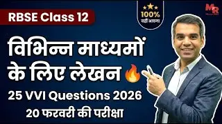 RBSE Class 12 Hindi विभिन्न माध्यमों के लिए लेखन 🔥 25 VVI Questions 2026 | Writing Section