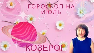 ♑️ Козероги - Гороскоп на июль 2023 года.