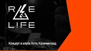 RELIFE | Концерт в клубе Ялта, Калининград