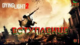 Dying Light 2 ➤ Вступление #1