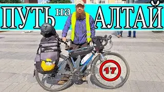Путь на Алтай. Начало. Велопутешествие на Алтай в одиночку. Большое путешествие на велосипеде.