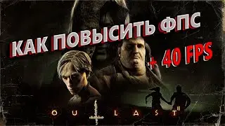 Outlast 2 КАК ПОВЫСИТЬ ФПС | Outlast 2 МАКСИМАЛЬНАЯ ОПТИМИЗАЦИЯ