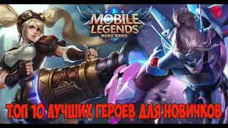 ТОП 10 лучших героев Mobile Legends для новичков