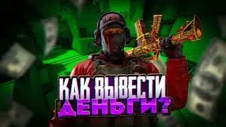 КАК ВЫВЕСТИ СКИНЫ В КС ГО В РЕАЛЬНЫЕ ДЕНЬГИ!