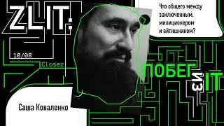 Что общего между заключенным, милиционером и айтишником? | Саша Коваленко | Zlit