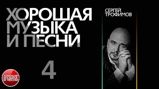 ХОРОШАЯ МУЗЫКА И ПЕСНИ ✪ СЕРГЕЙ ТРОФИМОВ ✪  СБОРНИК ЛУЧШИХ ПЕСЕН ✪ ЧАСТЬ 4