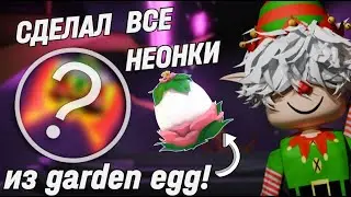 🌸СДЕЛАЛ ВСЕ НЕОНКИ ИЗ GARDEN EGG🦋!*adopt me*