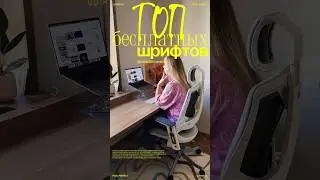 Топ шрифтов для твоих дизайн проектов от ​⁠