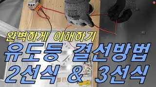 유도등 결선(2선식,3선식) 완벽하게 이해하기, 유도등 2선식  ,유도등 3선식 2선식,유도등 3선식,유도등 3선식 결선,유도등 2선식 결선방법,2선식 유도등 결선,3선식 유도등
