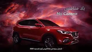سيارة من عالم ثاني !! هي بالتأكيد #HS | #إم_جي_السعودية