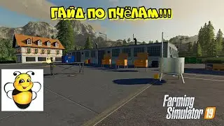 ГАЙД ПО ПЧЁЛАМ!!! Farming Simulator 2019