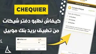 كيفاش ندير طلب على دفتر الشيكات البريد بنك من تطبيق Barid Bank Mobile 📲