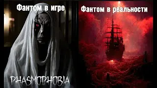 Phasmophobia / Фантом в игре и в жизни / Разница