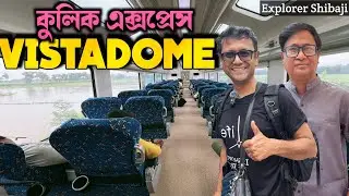 হাওড়া থেকে বোলপুর ভিস্তাডোম কোচে - বর্ষায় অপূর্ব জার্নি | 13053 Kulik Express