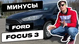 МИНУСЫ дизельного FORD FOCUS 3 рестайлинг ИЗ ЕВРОПЫ.