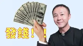 💰加州發錢啦！誰符合資格？🧮能領多錢自己算！一個視頻告訴你🫵