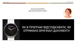Як додати відмітку про наявність оригіналу документу в BAS Бухгалтерія, Бухгалтерія КОРП, BAS КУП