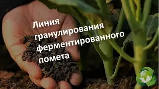 Линия гранулирования ферментированного помета