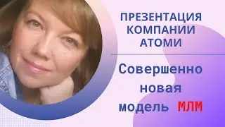 Презентация компании Атоми (Atomy). Сетевой маркетинг.  Новая модель МЛМ.