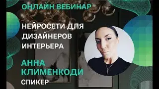 Нейросети для дизайнеров интерьера. А. Клименкоди. ВШСДТ. 19.10.2023