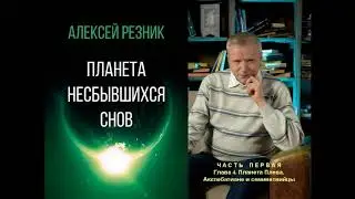 3.Алексей Резник. Планета несбывшихся снов. Часть первая.Глава 1.
