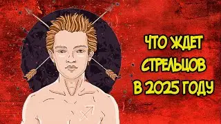 Что Ждет Стрельцов в 2025 году