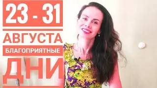 23 - 31 августа 2021 г. Гороскоп Благоприятные дни
