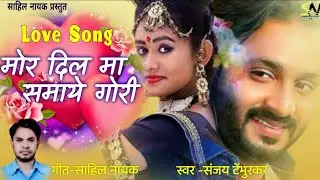 दिल म तै मोर समाये संवरेगी गोरी//Lyrics-Sahil Nayak