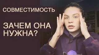 Совместимость. Зачем она нужна I Нумерологический расчет совместимости I Нумерология