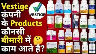 Vestige Products kon konsa bimari me use hota he | Vestige products किस बीमारी में काम आते है |