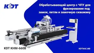 Обновлен обрабатывающий центр с ЧПУ KHM-660B для фрезерования под замок, петли и замочную скважину