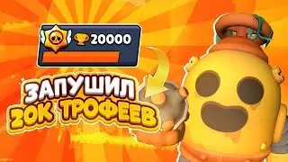 ЗАПУШИЛ 20000 ТРОФЕЕВ! НЕ МОГУ ПОВЕРИТЬ🤤