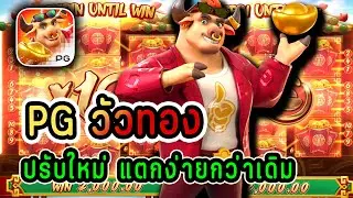 Fortune OX : สล็อตวัวทอง สล็อตpg สล็อต  149 ของแทร่ แตกจริง