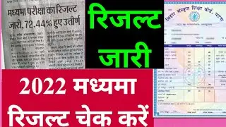 बिहार मध्यमा 2022 रिजल्ट जारी/चेक कैसे होगा । bihar madhyama result check kaise kare / result kab