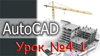 Урок №4.1.  Уроки AutoCAD.  Практическая работа.  Чертим деталь.