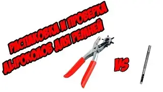 РАСПАКОВКА И ТЕСТ ДЫРОКОЛОВ ДЛЯ РЕМНЕЙ