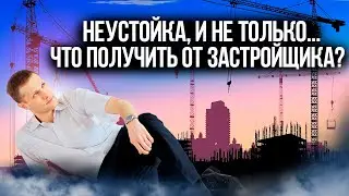 ЗАСТРОЙЩИК ОБМАНУЛ со сроками? Не устраняет НЕДОСТАТКИ?Как получить КОМПЕНСАЦИЮ в 2024 году?