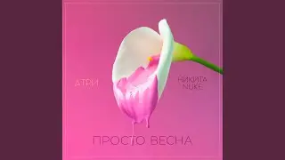 Просто весна