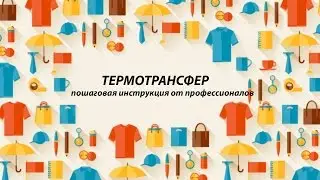 Нанесение логотипа методом термотрансфера