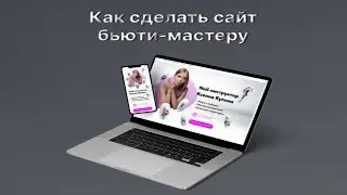Как сделать сайт бьюти мастеру #shorts