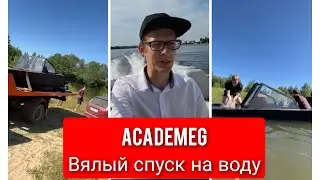 AcademeG Вялый спуск на воду
