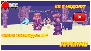 🤪КВ ПЕРЕД ВАЙПОМ || КВ С НЕДОЮТ || КВ С САБОМ || ПЕРВЫЙ ПОДГОН || JETMINE😈