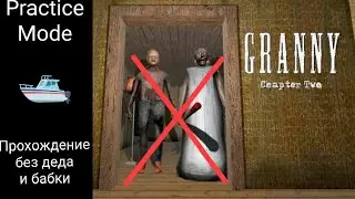 Прохождение без деда и бабки in Practice Mode. Granny chapter two / Version 1.2.1