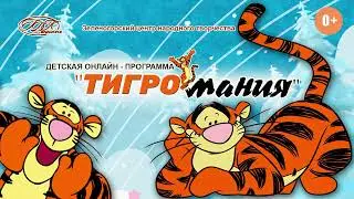 Детская программа "Тигромания"