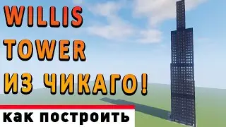 Как построить НЕБОСКРЁБ WILLIS tower в Minecraft⚡️
