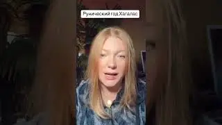 Рунический год Хагалас.