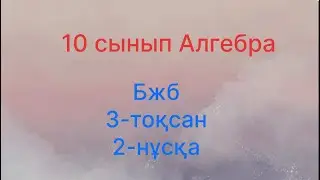 10 сынып бжб Алгебра 3 тоқсан 2-нұсқа